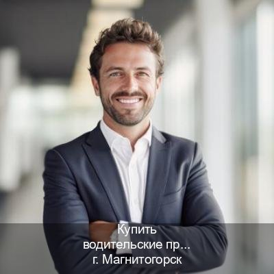 Оформление ВУ в г. Магнитогорск (Купить водительские права категории C в Магнитогорске — Любая прописка) - инструктор Дмитрий 92